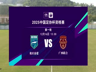 重庆春蕾VS广西联合