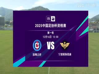深圳吉祥VS宁波镇海优康