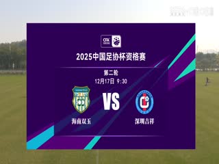 海南双玉VS深圳吉祥