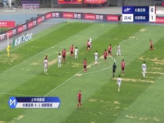 长春亚泰VS成都蓉城
