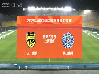 广东广州豹VS佛山南狮